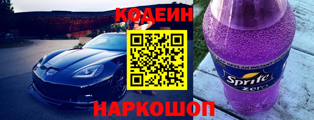 Дмитров  Кодеин Purple Drank  Кодеиновый сироп Lean Purple Drank  Вход с VPN 