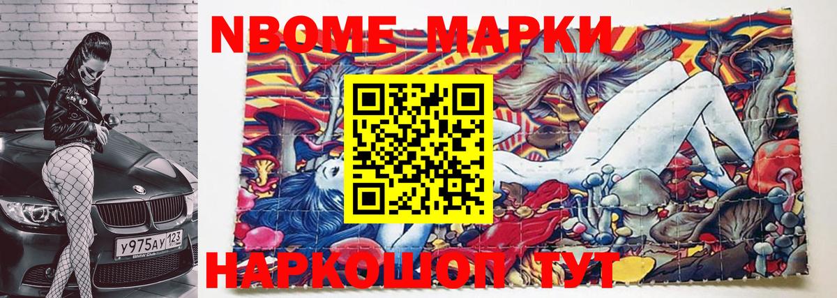 Марки NBOMe 1,8мг Дмитров